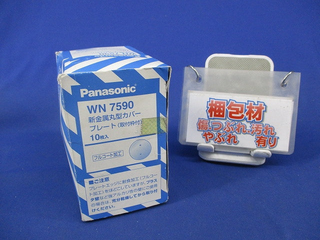 新金属丸型カバープレート(10枚入) WN7590