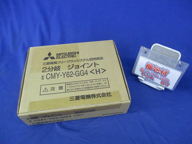 2分岐ジョイント CMY-Y62-GG4