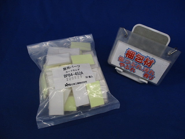 カードホルダ(50個入) BP84-452A