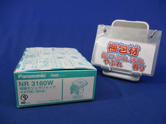 情報モジュラジャック CAT5E(9個入)(ホワイト) NR3160W