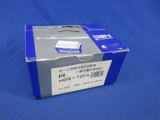ホーム用屋外型2分配器 HDS-72FA
