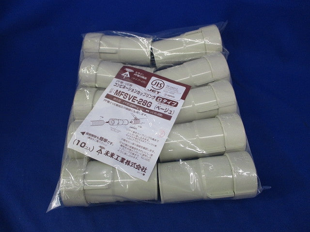コンビネーションカップリング(10個入)(ベージュ) MFSVE-28G