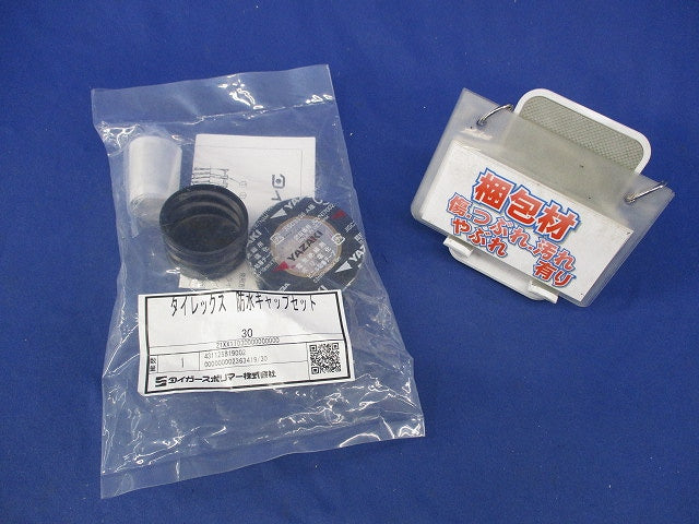タイレックス 防水キャップセット(1セット入) 型番不明