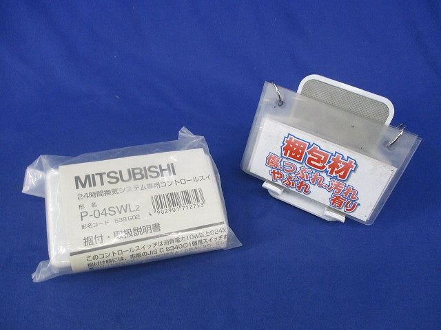24時間換気システム専用コントロールスイッチ(新品未開封) P-04SWL2