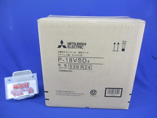 防火ダンパー付深形フード(ギャラリ付) P-18VSD4