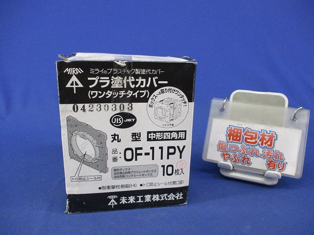 プラ塗白カバーワンタッチタイプ(10枚入) OF-11PY