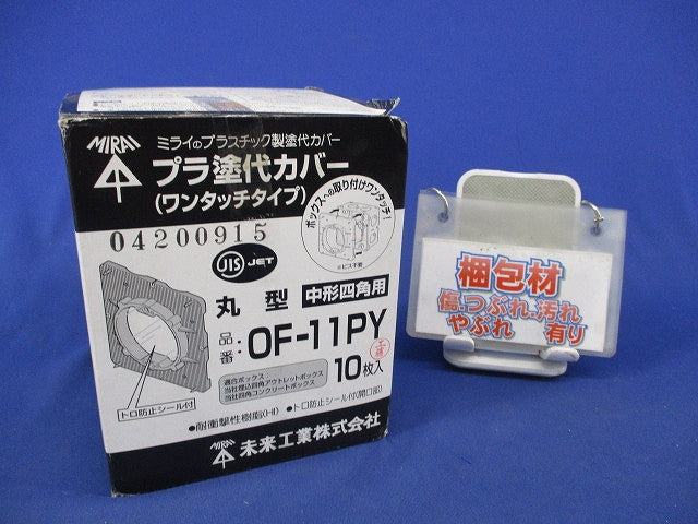 プラ塗白カバーワンタッチタイプ(10枚入) OF-11PY