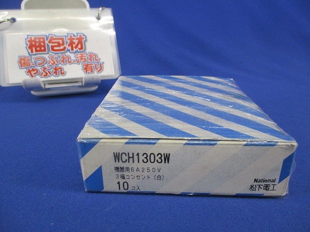 3極コンセント(10個入) WCH1303W