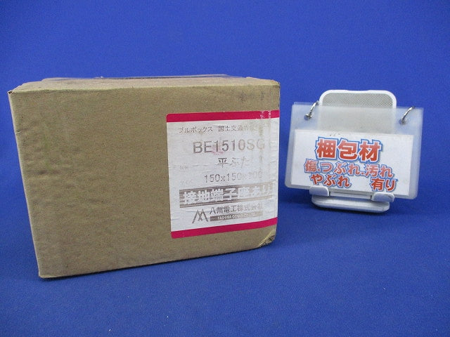 プルボックス(平ふた)(接地端子座あり)(新品未開梱) BE1510SG