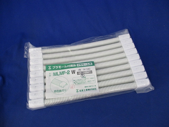 プラモール付属品自在曲がり(9個入) MLMF-2W
