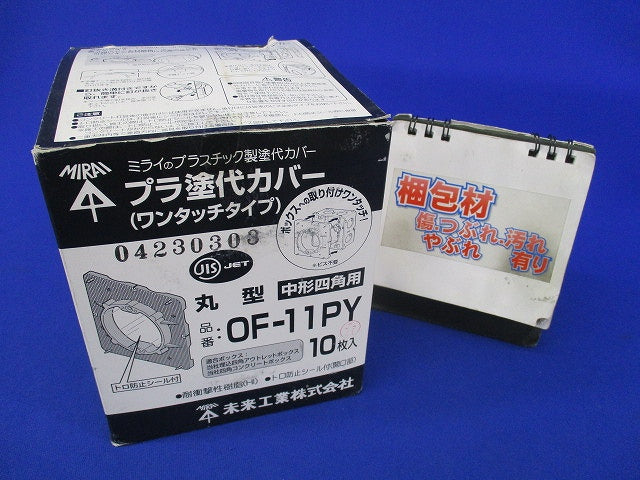 プラ塗白カバーワンタッチタイプ(10枚入) OF-11PY