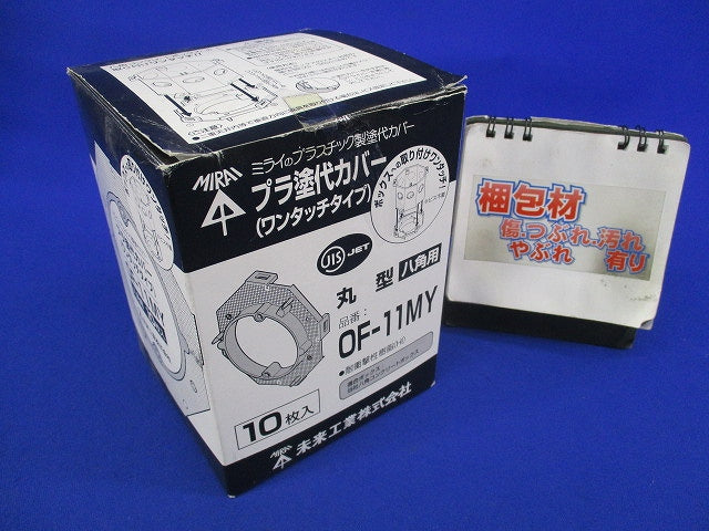 プラ塗代カバー(ワンタッチタイプ)(10枚入)(汚れ有) OF-11MY