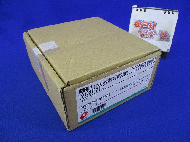 住宅用分電盤20A VC2021I