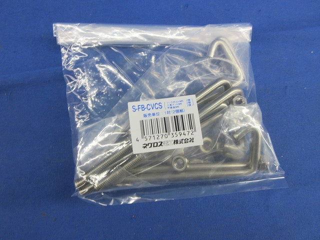 カバークランプ用フックボルト(4対入)(ワッシャー1個無) F-FB-CVCS