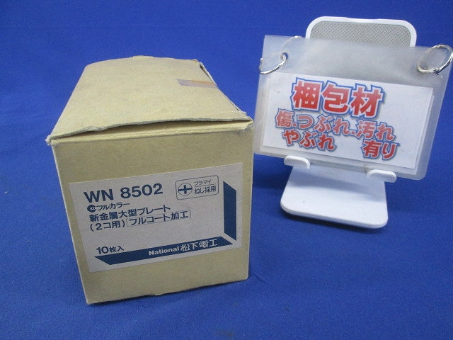 フルカラー新金属大型プレート(10枚入)National WN8502
