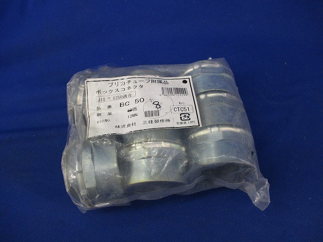 プリカチューブ プリカ用コネクタ(8個入) BC50