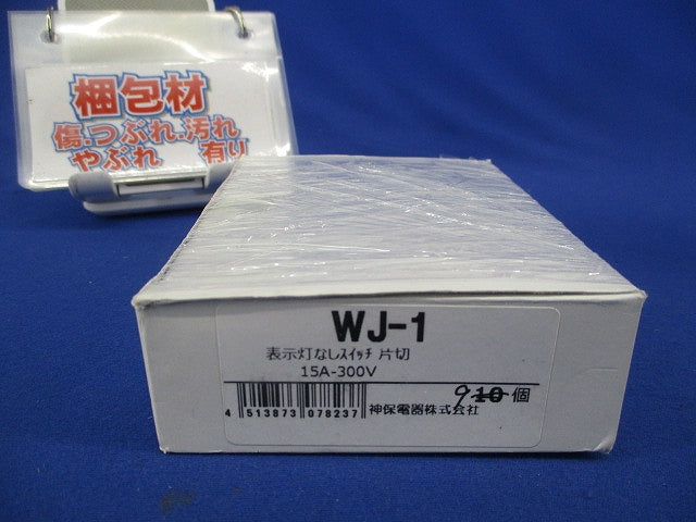 表示灯なしスイッチ(9個入) WJ-1