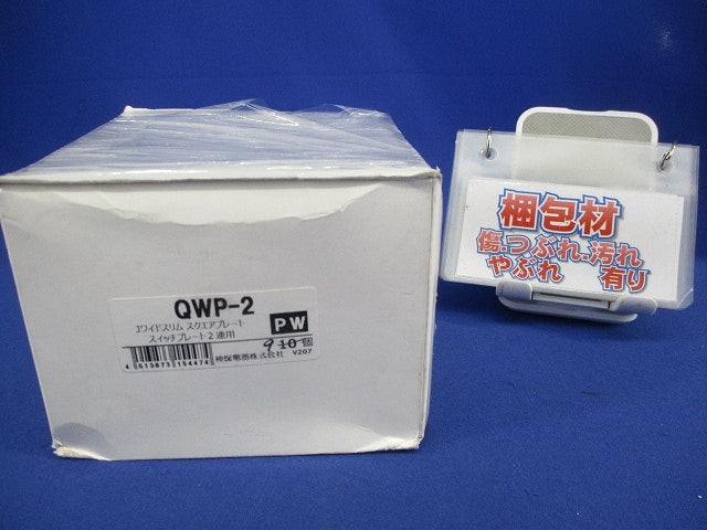 スイッチプレート2連用(9個入)(ピュアホワイト) QWP-2