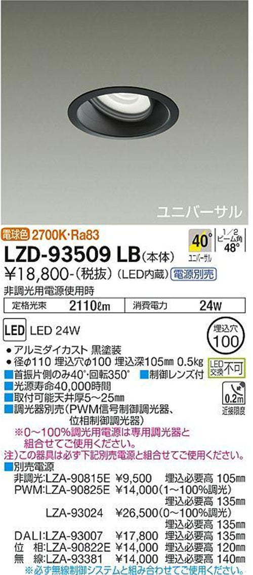 LEDユニバーサルダウンライト φ100 2700K 電球色 電源別売 ブラック LZD-93509LB
