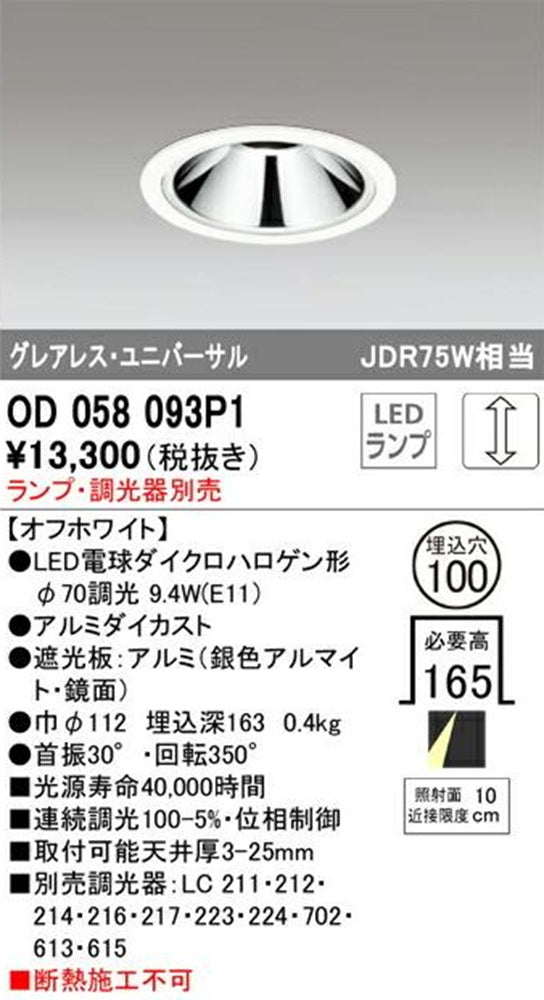 LEDユニバーサルダウンライト φ100 ランプ・調光器別売 OD058093P1