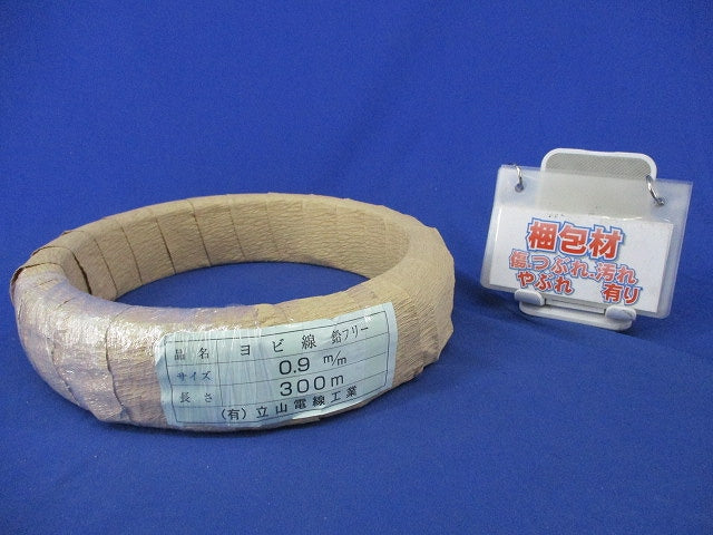 ヨビ線(鉛フリー)0.9mm × 300m 型番不明