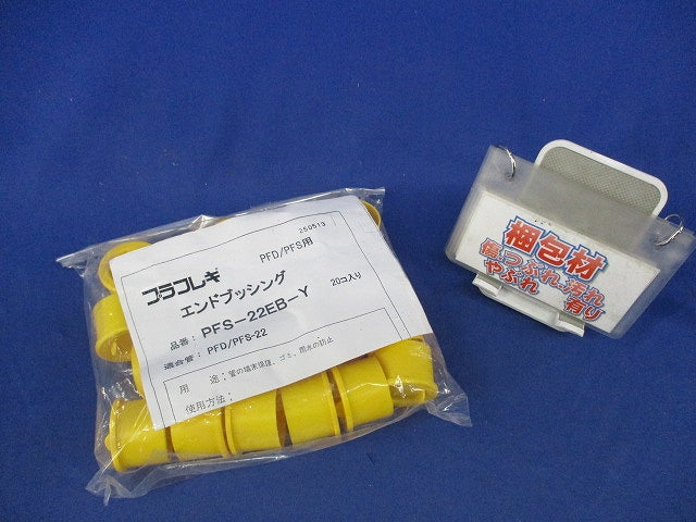 プラフレキ エンドブッシング(20個入) PFS-22EB-Y