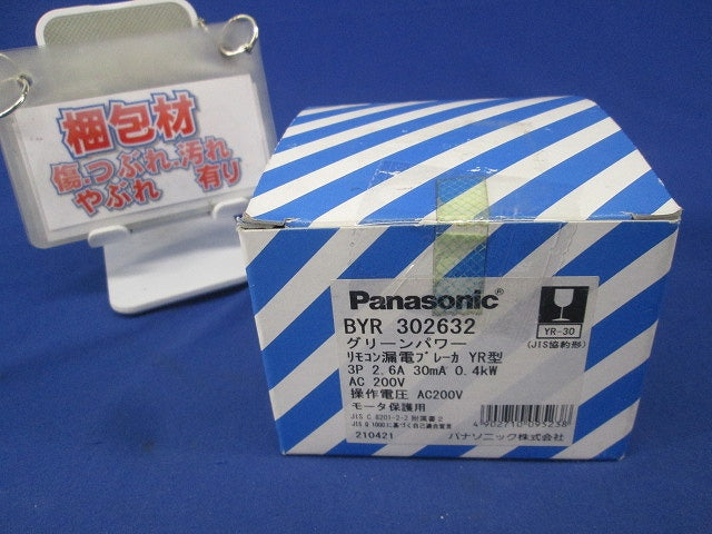 リモコン漏電ブレーカYR型3P3E2.6A BYR302632