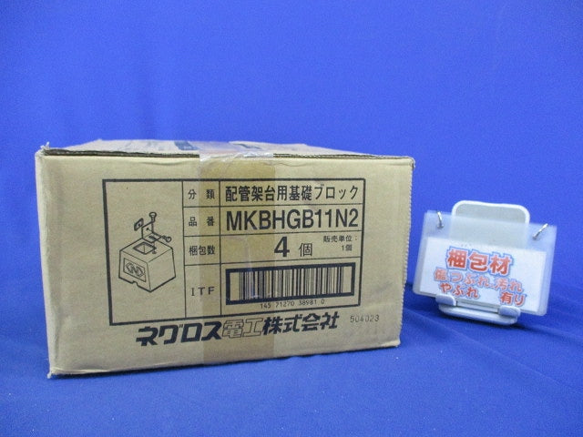配管架台用基礎ブロック(4個入) MKBHGB11N2