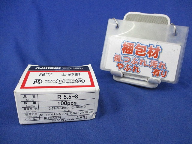 裸圧着端子 R形丸形(100個入) R5.5-8