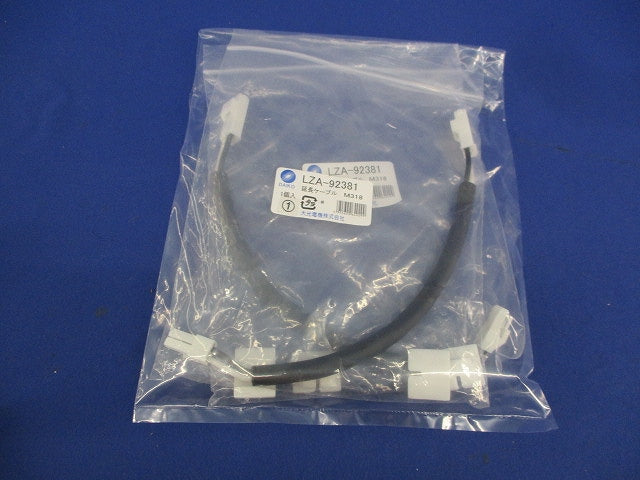 延長ケーブル(1セット×2袋) LZA-92381