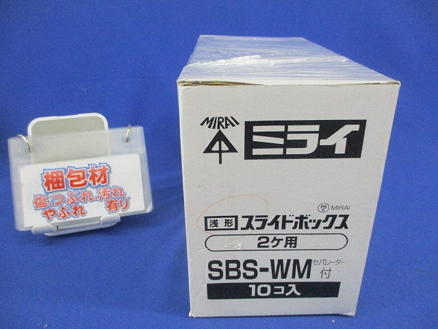 浅形スライドボックス(セパレーター付)(10個入) SBS-W SBE-SW