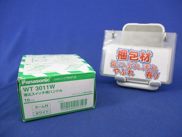 埋込スイッチ用ハンドル(10個入)(ホワイト) WT3011W