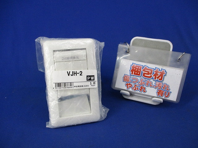 24時間換気用メインスイッチ(片切チェック用) VJH-2