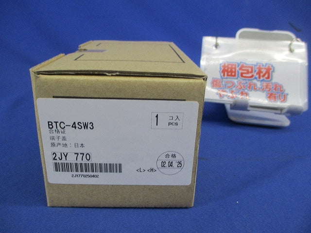 裏面端子カバー BTC-4SW3