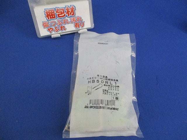 吊り金具 HB50-W□用補強金具用 HB50RL1