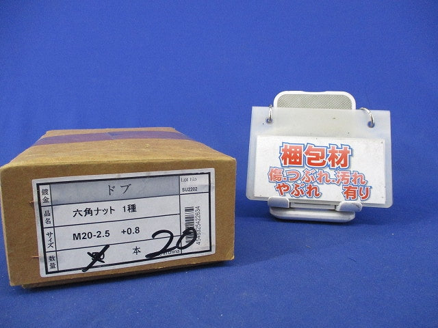 六角ナット1種(ドブ)(20個入) SU2202
