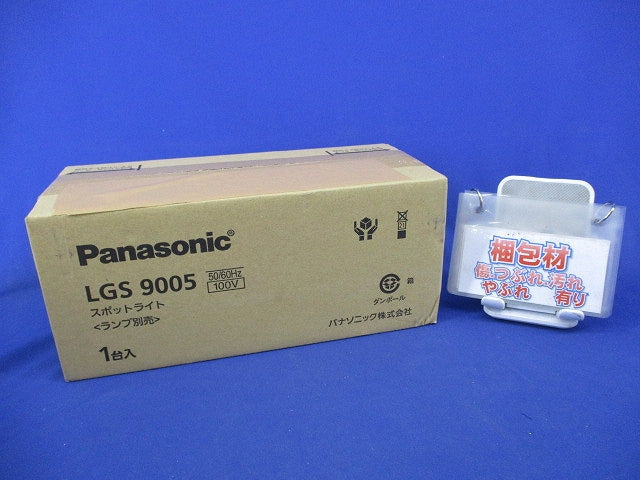 LEDスポットライト(ランプ別売) LGS9005