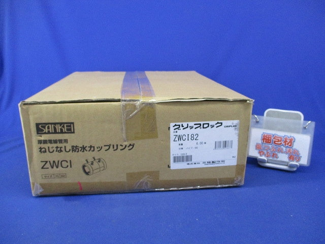 厚鋼防水ねじなしカップリング(6個入) ZWCI82