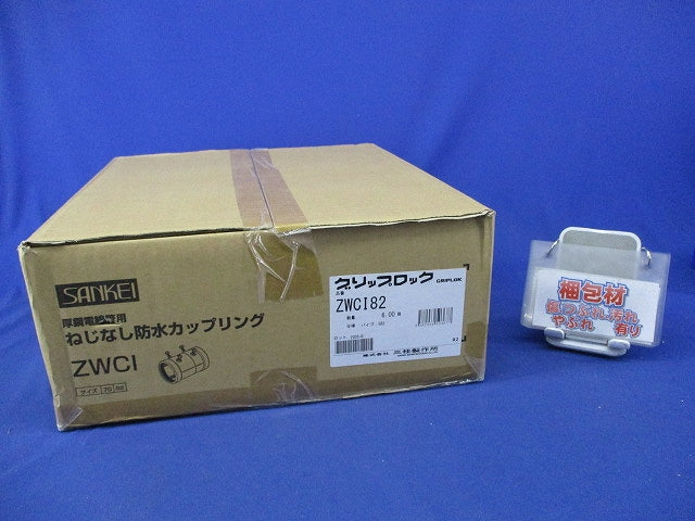厚鋼防水ねじなしカップリング(6個入) ZWCI82
