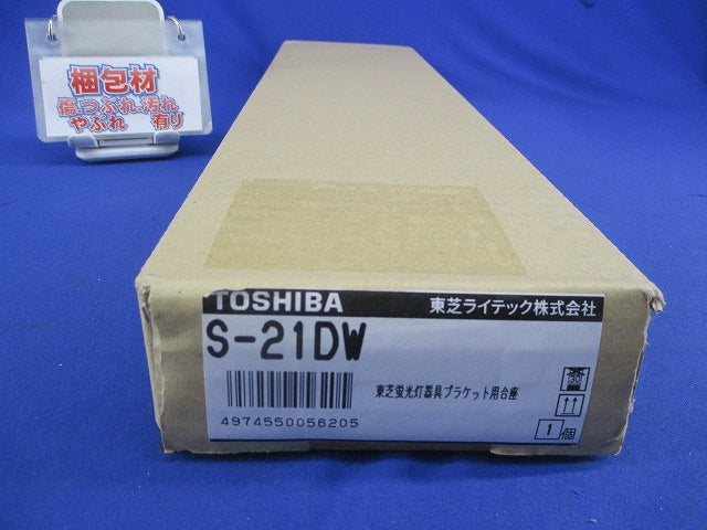 ブラケット用台座 S-21DW