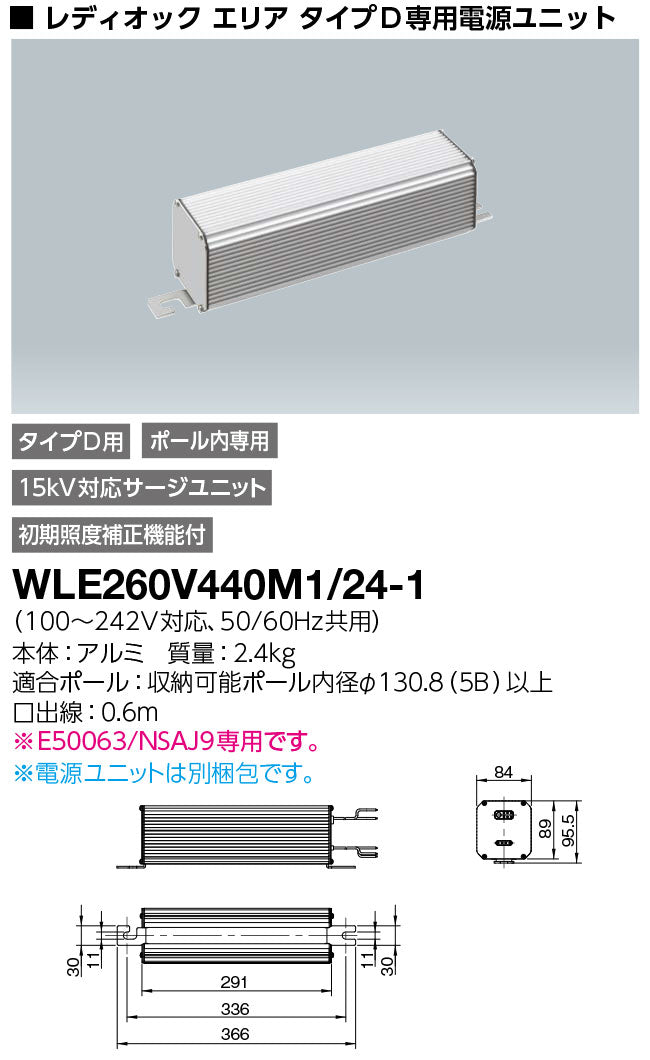 電源ユニット LEDioc AREA ALIVIO用 100-242V対応 WLE260V440M1/24-1