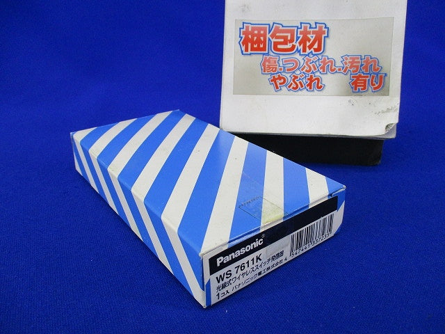 光線式ワイヤレススイッチ発信器1コ用 WS7611K