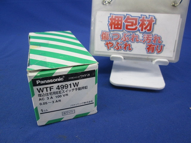 埋込住宅用EEスイッチ手動押釦(ホワイト) WTF4991W