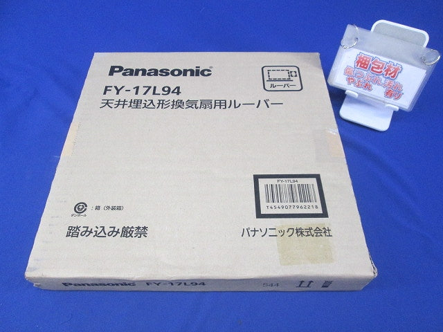 天井埋込形換気扇用ルーバー 格子タイプ FY-17L94