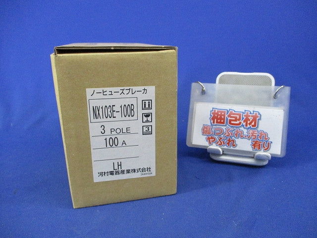 ノーヒューズ遮断器 NX-Eシリーズ 100AF 3P3E 100A NX103E-100B