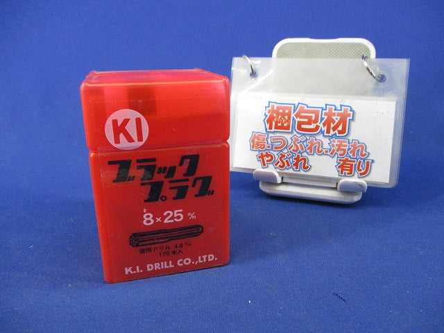 ブラックプラグ(170本入) 8×25m/m