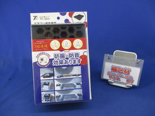 エアコン室外機用 防振・防音ゴムマット(あしあげ隊シリーズ) TFi-3025