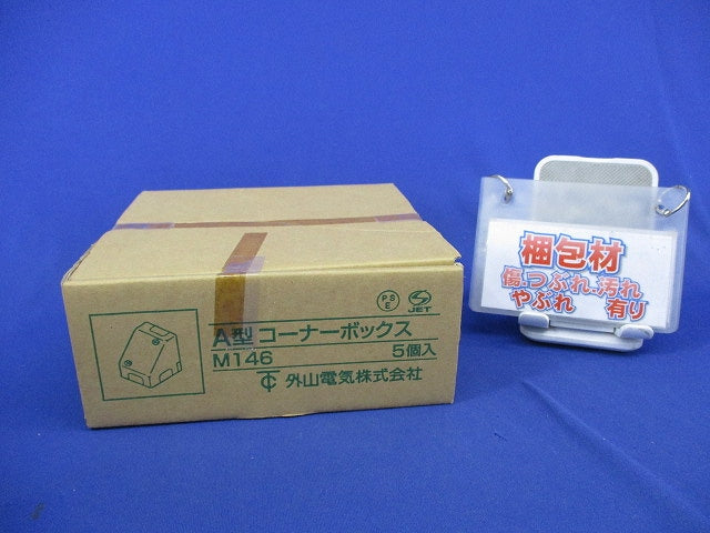 メタルモール用コーナーボックスA型(5個入)ホワイト M146