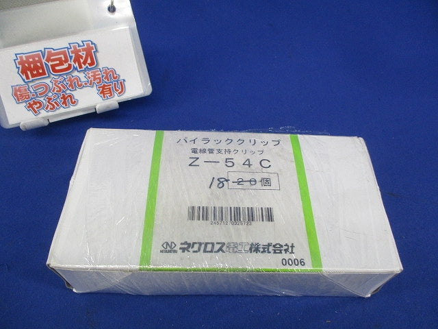 パイラッククリップ 電線管支持クリップ(亜鉛)(18個入) Z-54C