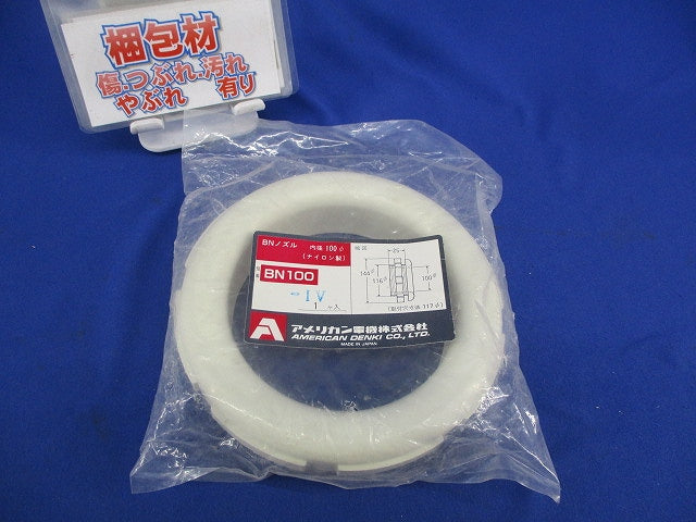 BNノズル BN100